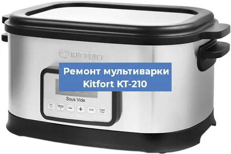 Замена датчика давления на мультиварке Kitfort KT-210 в Екатеринбурге